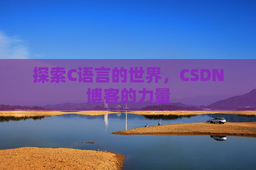 探索C语言的世界，CSDN博客的力量