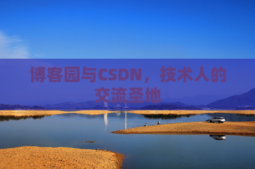 博客园与CSDN，技术人的交流圣地
