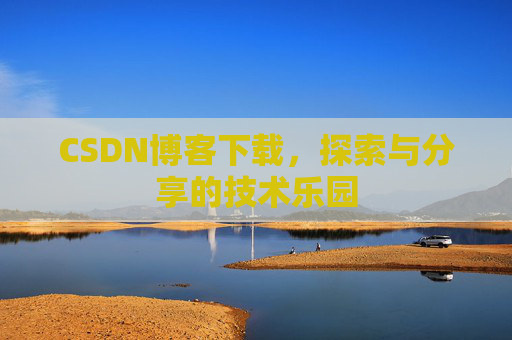 CSDN博客下载，探索与分享的技术乐园
